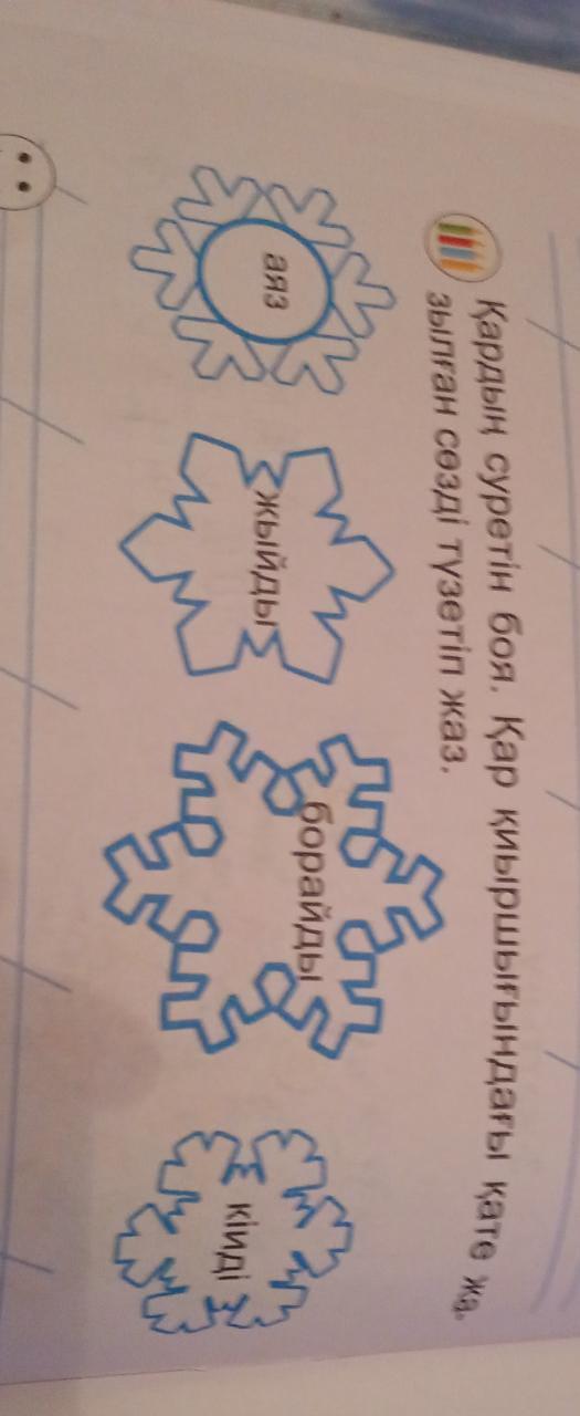 Қардың суретін боя. Қай сөз қате жазылғанын тап.