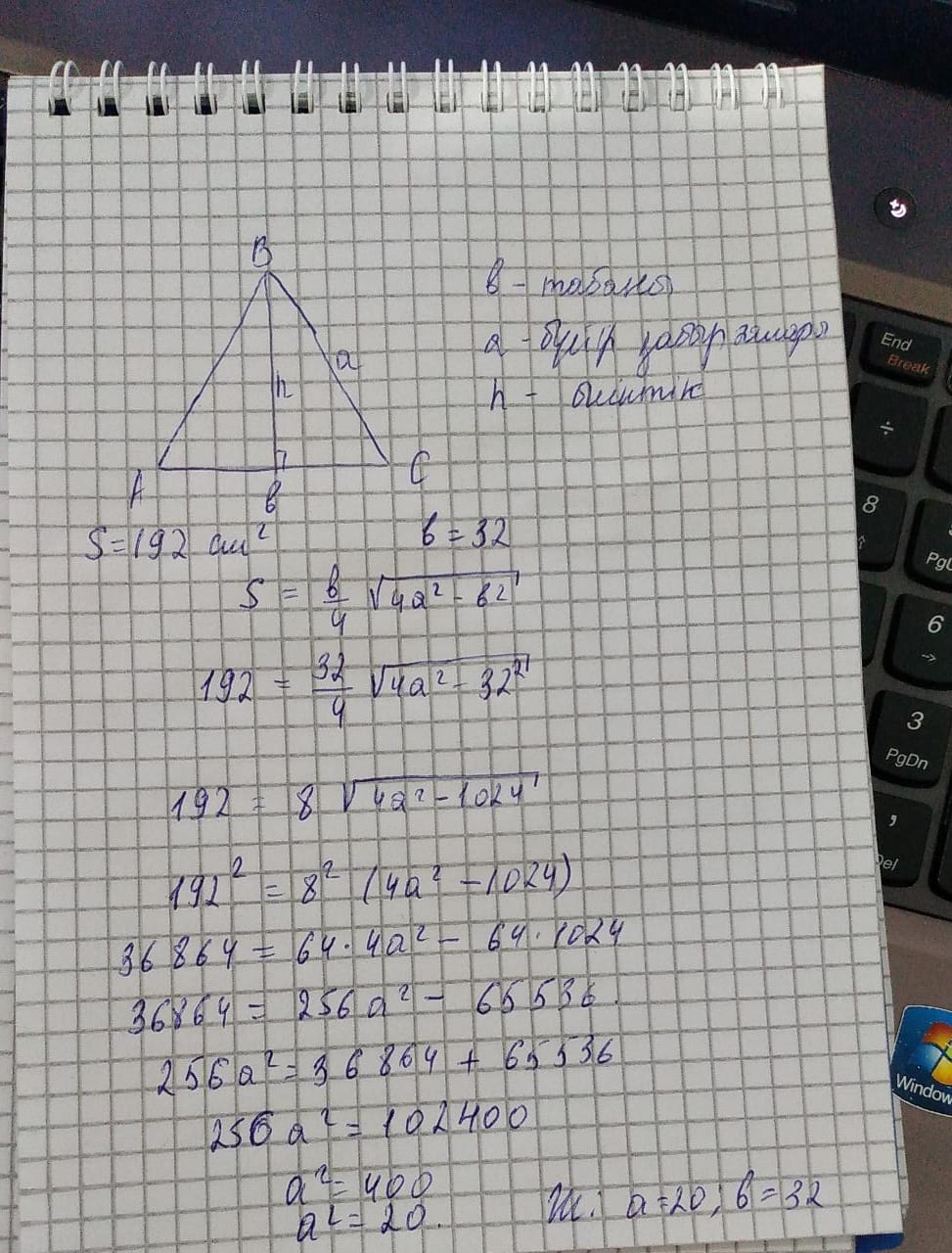 A B C теңбуйірлі үш бурышында АС тең 32 см ауданы - Cұрақ-Жауап