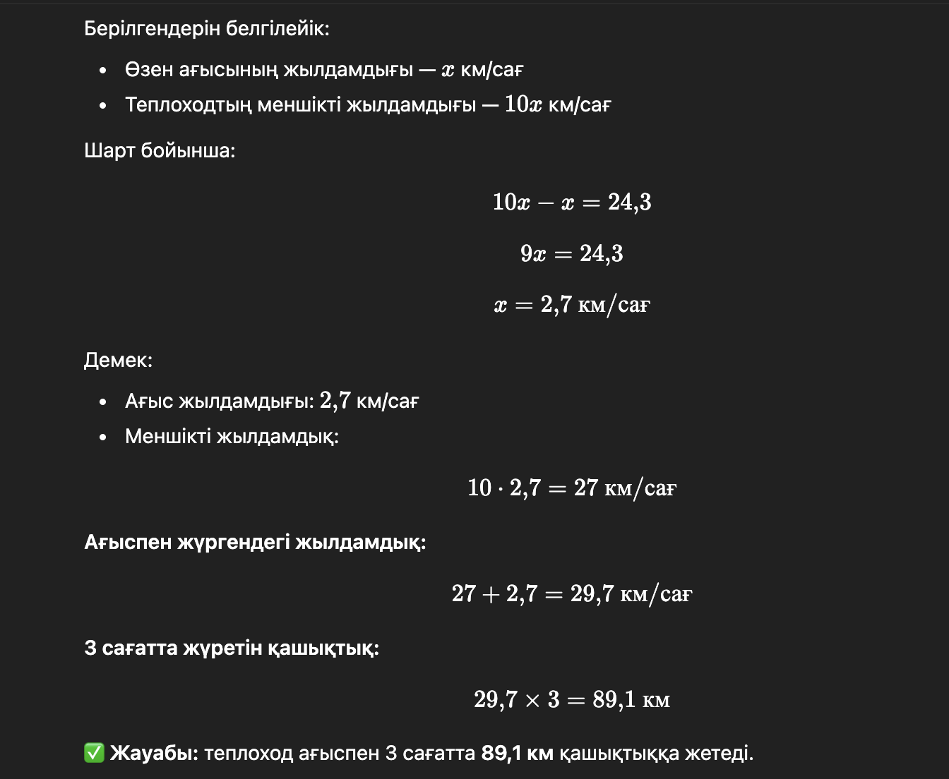 ✅ Жауабы: теплоход ағыспен 3 сағатта 89,1 км қашықтыққа жетеді.